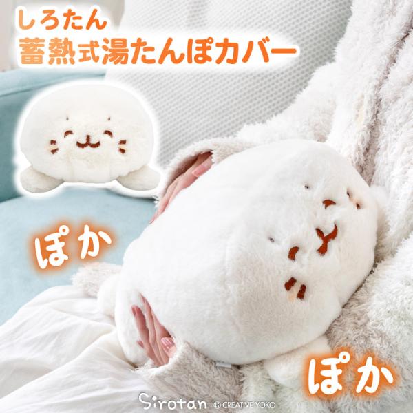 *こちらは湯たんぽカバーのみの販売となります。湯たんぽ本体は別売りとなります。別売りの湯たんぽをカバーに入れて使ってね♪しろたんと一緒に温まろう♪【サイズ】約幅24×奥行き38×厚み16cm【素材】ポリエステル【原産国】中国【推奨湯たんぽサ...