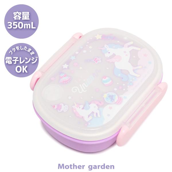Mother garden（マザーガーデン） ユニコーン 1段 お弁当箱
