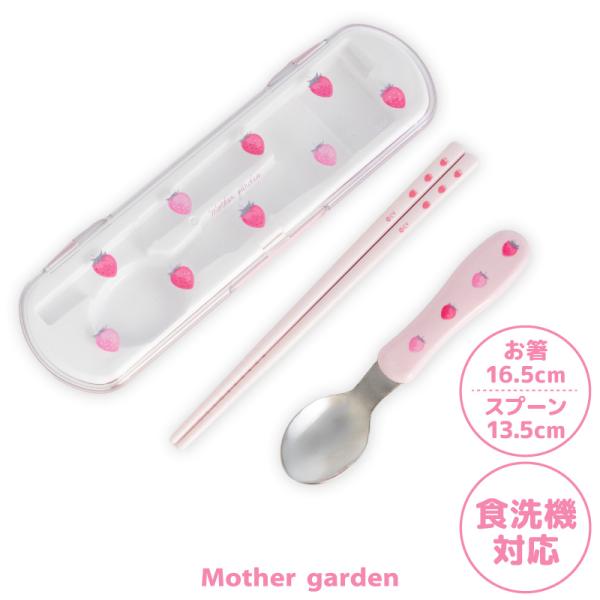 Mother garden（マザーガーデン） 野いちご コンビセット お箸