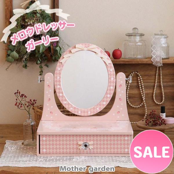 木製 ドレッサー メロウドレッサー ガーリー 野いちご 卓上 ミニドレッサー 子供 ジュニア ティーン 鏡台 ミラー 引き出し付き コスメ収納 マザーガーデン 通販 Paypayモール