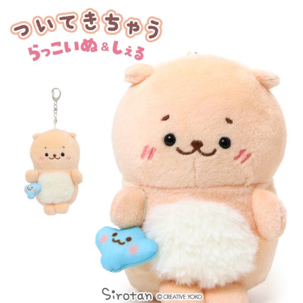 どこでも一緒についてきちゃうシリーズにらっこいぬが登場！ しろたんのお友達のらっこいぬもどこでも一緒だよ♪ キーチェーンを外したら、ニッコリして　ベストショットを「パシャ！」 別売りのついてきちゃうしろたん用のお洋服が着せられます。 写真を...