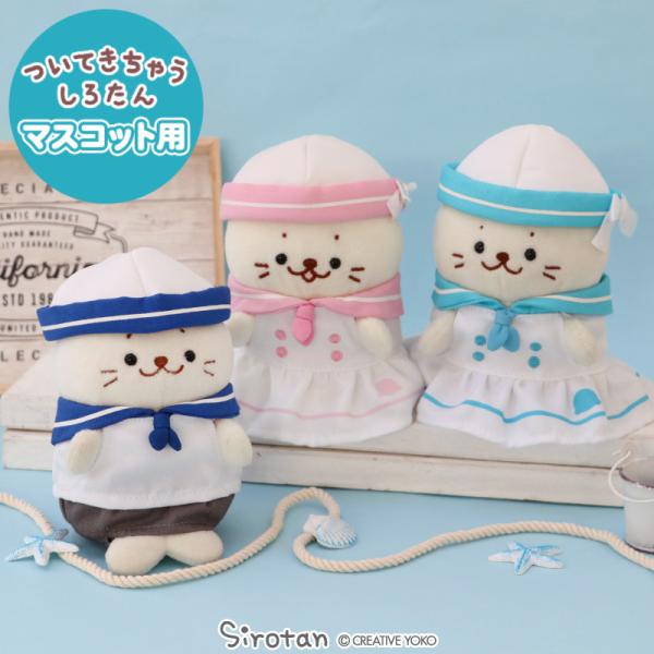 どこでも一緒♪ついてきちゃうしろたんの専用お洋服ついたんに着せたら、ベストショットを「パシャ！」写真を撮ったら #ついたん #しろたん でSNSに投稿してね☆【種類】お洋服の単品販売です。青色・ 水色・ ピンク【セット内容】・青色：服 ズボ...