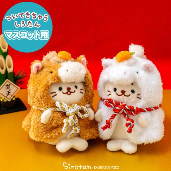 どこでも一緒♪ついてきちゃうしろたんの専用お洋服ついたんに着せたら、ベストショットを「パシャ！」写真を撮ったら #ついたん #しろたん でSNSに投稿してね☆【セット内容】着せ替えポンチョ 1点 ペーパーハンガー付き（着用イメージのついたん...