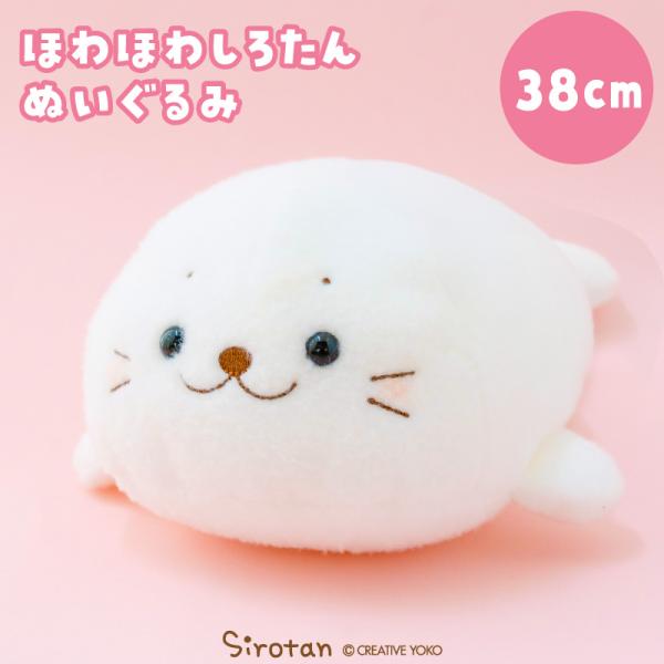 Mother garden（マザーガーデン） しろたん ほわほわぬいぐるみ 38cm