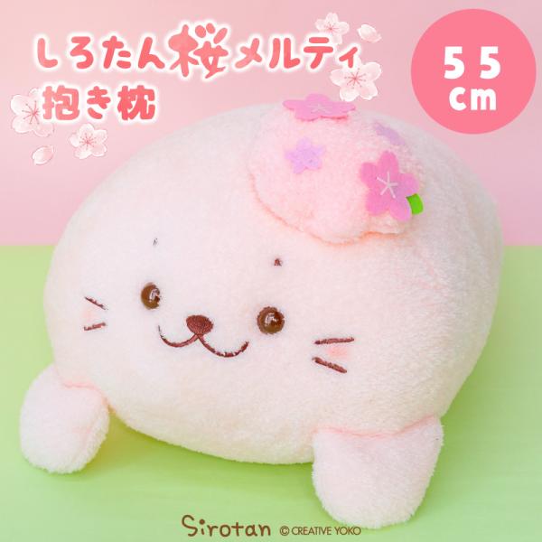 【サイズ】約全長55×幅29×高さ21cm(頭の桜含まない）*多少の個体差がございます事ご了承ください。【素材】生地 中綿：ポリエステル100％ 【原産国】中国【重さ】約700g*多少の個体差がございます事ご了承ください。*こちらの商品は、...