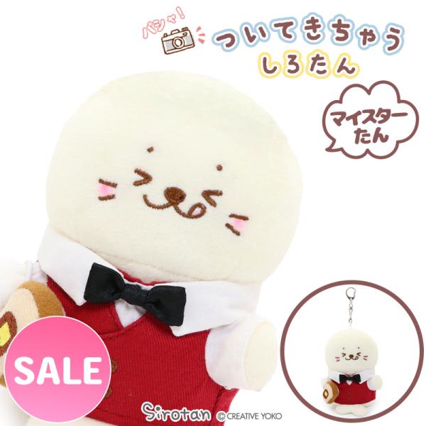 どこでも一緒についてきちゃうしろたん！ キーチェーンを外したら、かわいいべびちゃんのベストショットを「パシャ！」 写真を撮ったら #ついたん #しろたん でSNSに投稿してね☆  【サイズ】横幅8.2cm×奥行き7.3cm×高さ12cm  ...