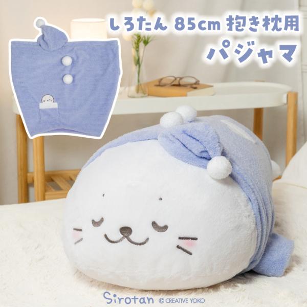 しろたん 抱き枕パジャマカバー 85cm用 〔カバーのみ〕  抱き枕 着せ替えお洋服 抱きぐるみ ぬいぐるみ用カバー ぬいぐるみ用パジャマ 抱きまくら用カバー