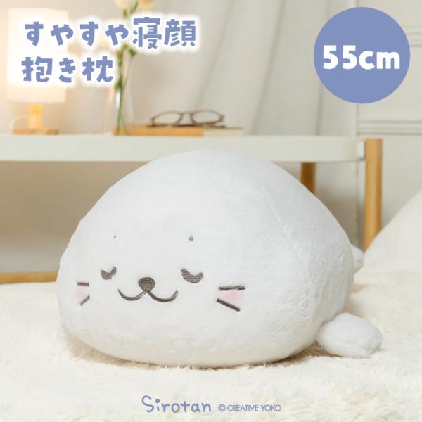 しろたん すやすや寝顔抱き枕 55cm 抱きぐるみ 抱きまくら ぬいぐるみ 白い 癒し 癒しグッズ あざらし アザラシ かわいい キャラクター