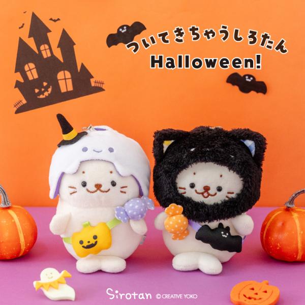 ついてきちゃうしろたん ハロウィン小物 くろねこ おばけ ぬいぐるみ服 ついたん服 ついたん 着せ替え服 ハロウィン ぬい撮り アザラシ