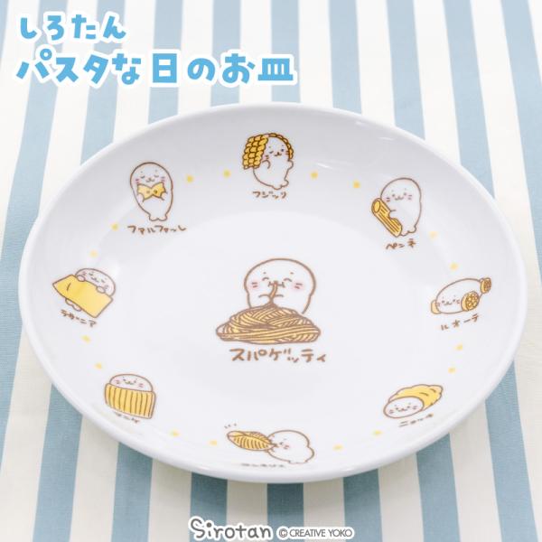 しろたん パスタな日のお皿 日本製 パスタ皿 皿 円形 平皿 マルチプレート おうちカフェ 電子レンジ対応 食器 あざらし