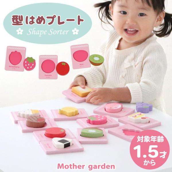 Mother garden（マザーガーデン） 1.5歳からの木のおもちゃ 型はめ
