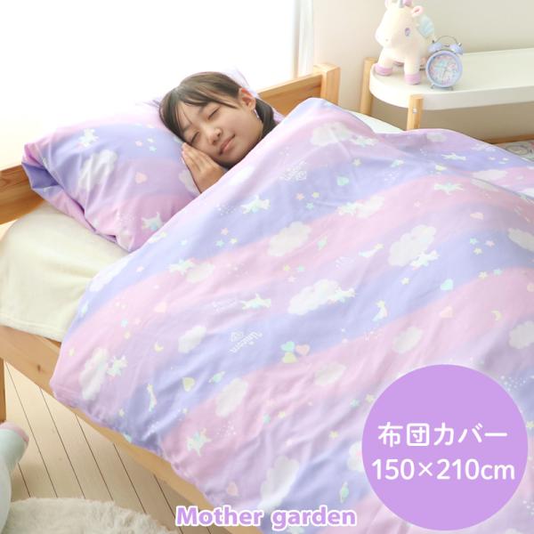 Mother garden（マザーガーデン） 布団カバー ユニコーン 150×210cm