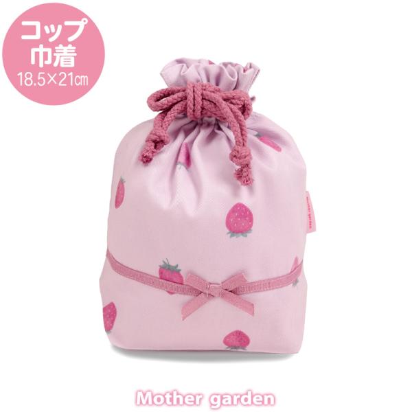 Mother garden（マザーガーデン） 野いちご コップ巾着 レトロ