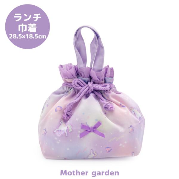 Mother garden（マザーガーデン） ユニコーン ランチ巾着 ぷっくり柄