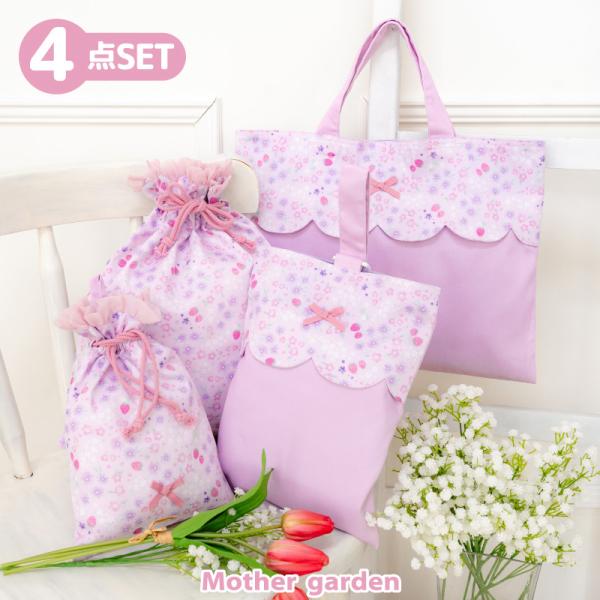 ネットショップ限定商品通園通学に必要な布バッグと巾着を集めた4点セットです。レッスンバッグとシューズバッグは、こちらのセットのみでの販売となります。【セット内容】レッスンバッグ・シューズバッグ・巾着Sサイズ・巾着Mサイズ【サイズ】◆レッスン...