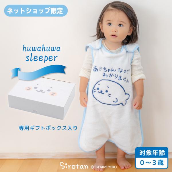 しろたん ふわふわスリーパー あかちゃんなのでわかりません柄 ベビースリーパー 〔箱入り〕 簡単着脱 おくるみ 赤ちゃん ベビー スリーパー 出産祝い