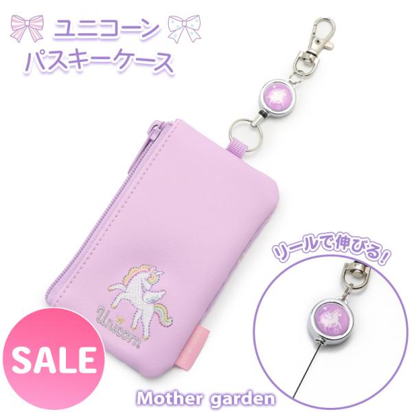 Mother garden（マザーガーデン） セールSALE パスケース ユニコーン