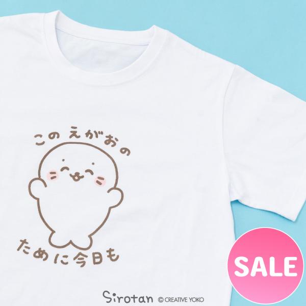 セールSALE しろたん Tシャツ 半袖  〔この笑顔のために〕  白色 S/M/L/XL  レディース メンズ ユニセックス  あざらし かわいい