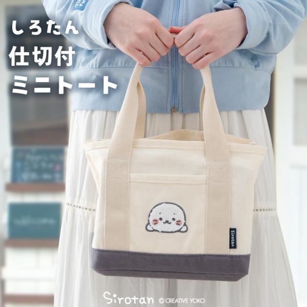しろたん 仕切り付き ミニトートバッグ トートバッグ キャンバス 手提げ 仕切り付き バッグ バック 鞄 軽量 ミニバッグ サブバッグ おしゃれ
