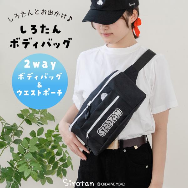 しろたん ボディバッグ ぴょこん ワンショルダー ウエストバッグ ウェストポーチ 斜めがけ バック レディース メンズ キッズ ユニセックス