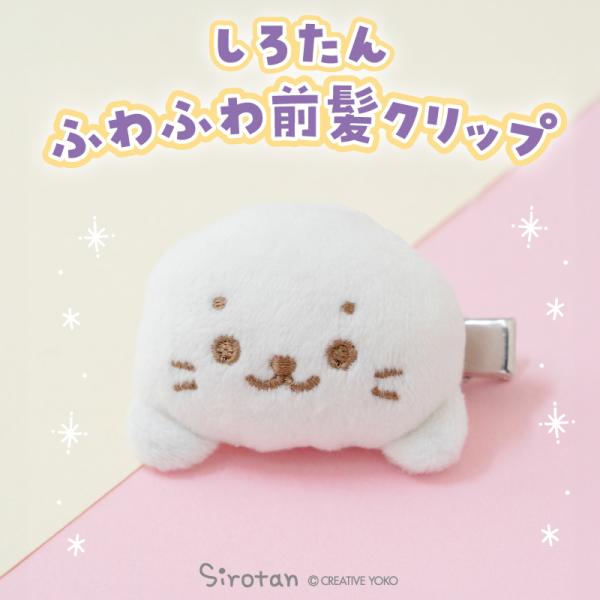 しろたん ふわふわ前髪クリップ ヘアピン ヘアクリップ ヘアアクセ ヘアアクセサリー 髪飾り 洗顔 メイク カジュアル あざらし アザラシ かわいい