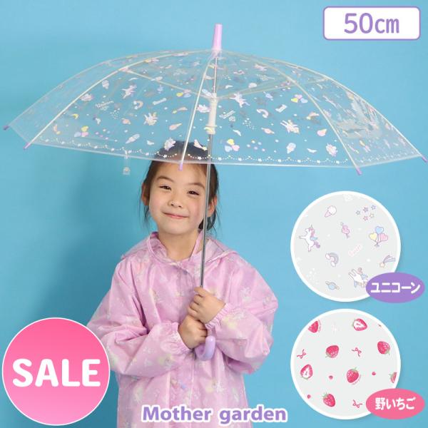 セールSALE 傘 子供 キッズ かさ 透明 長傘 50cm ユニコーン 野いちご 子供用 カサ 長傘 長かさ 雨傘 子供用 手動傘 女の子 子ども
