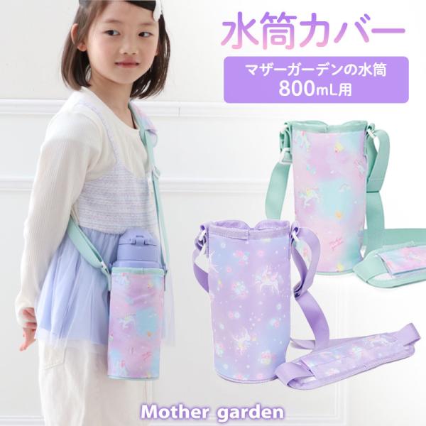 ハンドメイド　オーダー　水筒　カバー　ユニコーン　星柄 mg-sweet_752-31489s