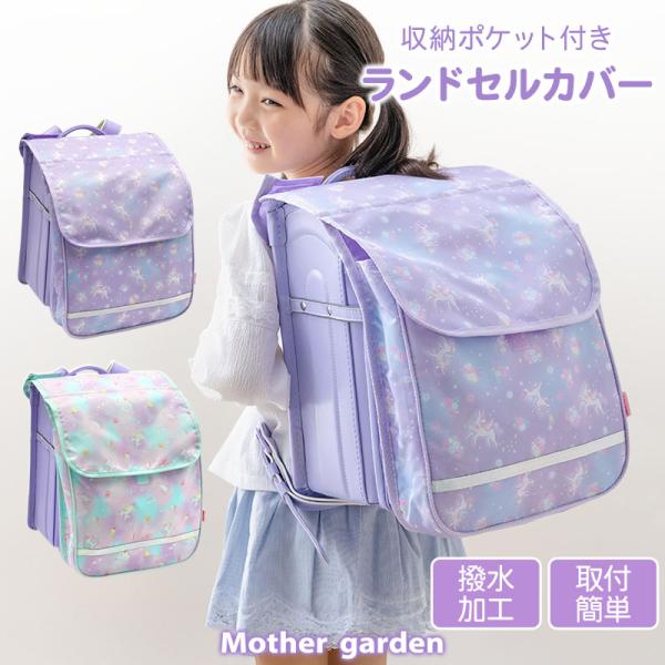 取り付け簡単！収納ポケット付きのランドセルカバー体操着や給食エプロン、上履きなど、かさばる荷物をすっきり収納。持ち物で両手をふさがず安全に登下校できます。雨雪や汚れからランドセルをガードする撥水加工。暗い道でも安心の反射材付きです。【サイズ...