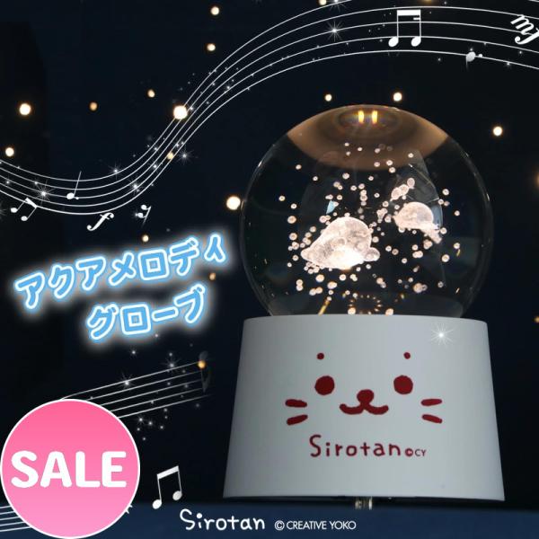 オルゴールの曲「カノン」と光でクリスタルボール内のしろたんが癒しとなります。 【セット内容】クリスタルボール 台座 充電用USBケーブル 【サイズ】クリスタルボール：径約6.7cm 台座：径約7.4×高さ5.5cm 【重量】クリスタルボール...