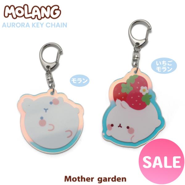 Mother garden セールSALE キーホルダー MOLANG モラン オーロラ