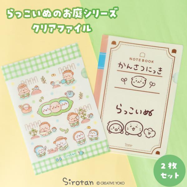 Mother garden（マザーガーデン） クリアファイル 2枚セット しろたん