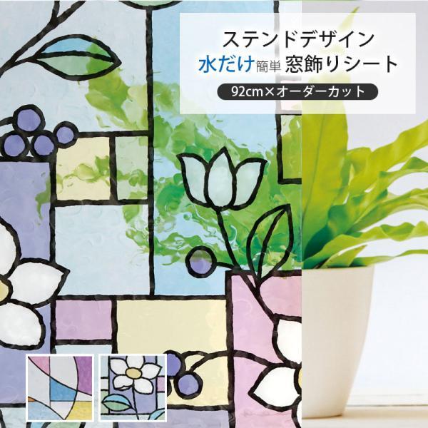 切り売り 窓ガラス フィルム 目隠し 窓シート 窓フィルム ガラスフィルム 省エネ DIY UVカット99％ 貼ってはがせる 目隠し ステンドガラス GSR-9252 92cm幅