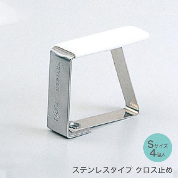 ムジ 無地 シンプル 安心 安全テーブルクロス クロス カバー 小物 デスクマット マット   すべりどめ 滑り止め ずれ防止 テーブルクロス止め Sサイズ （ステンレス） 4個入り ポイント利用