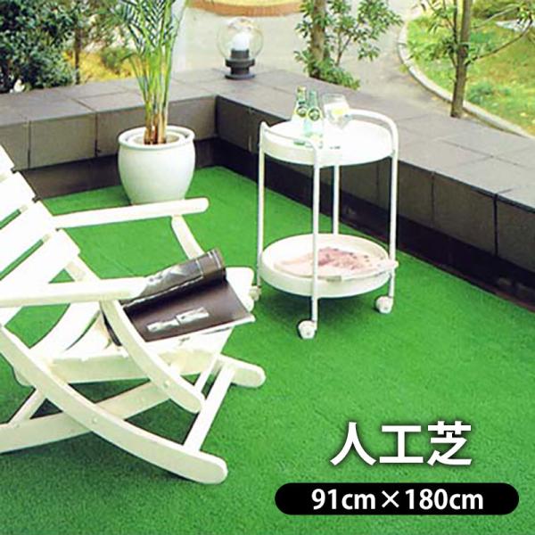 ムジ 無地 シンプル クッション やわらかい床材 人工芝 芝生 ベランダ バルコニー 屋外 防汚 よごれ         1帖 人工芝生 SC-90 （グリーン） 90cmx180cm