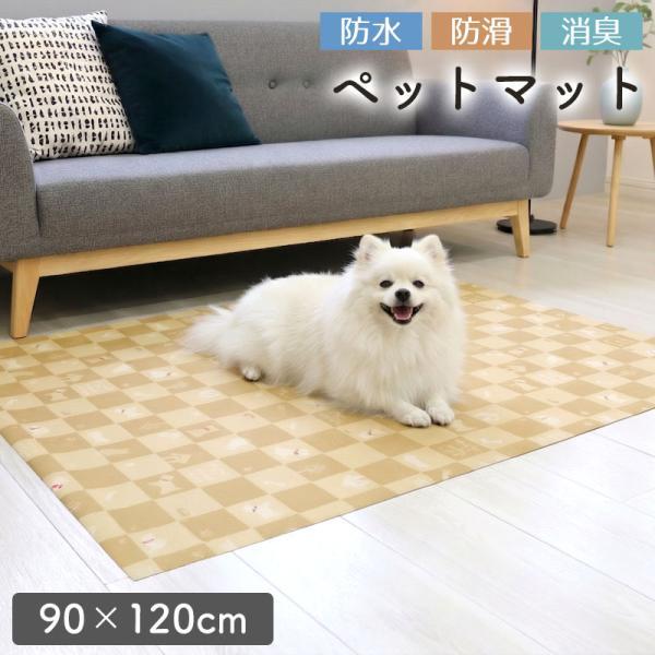 ペットマット 防水 滑らない 消臭 床材 洗える ペット用 ゲージマット 拭ける おしっこ 90cm×120cm 犬 シニア犬 パピー 床マット 防滑 ビニール CINSF-50