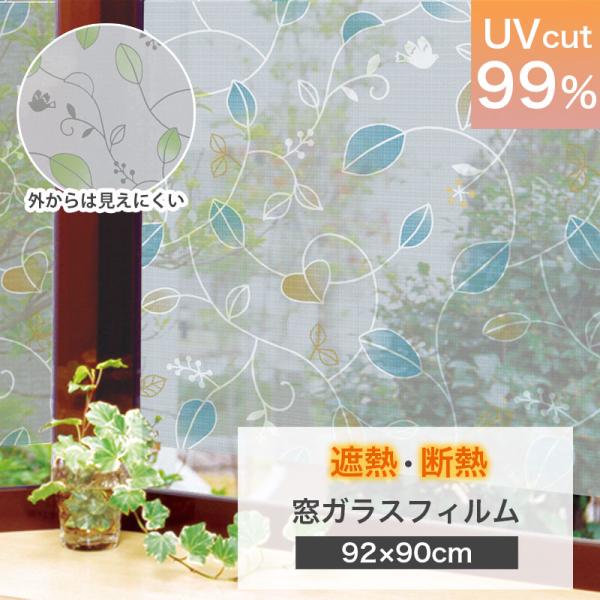 窓ガラス フィルム 目隠し シート 遮熱 断熱 シルバー 92cmx90cm  省エネ UVカット99％ 貼ってはがせる おしゃれ リバーシブル リーフ柄 GCV-9270 4977932173576