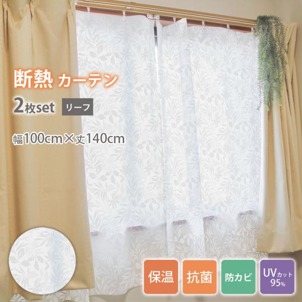 断熱カーテンライナー ビニール 遮光 100cmx140cm 断熱 カーテン 暑さ 冷気を防ぐ 省エネ 抗菌 防カビ UVカット リーフ柄 送料無料 明和グラビア 487530
