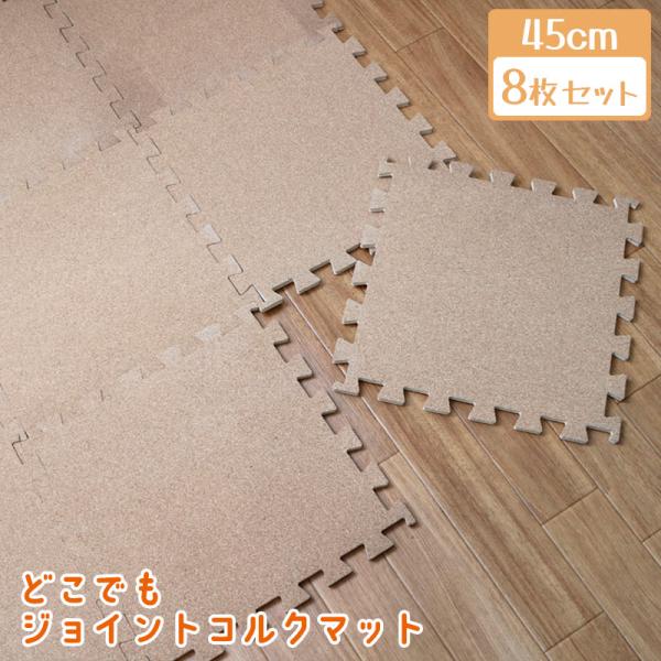 【サイズ】45cm角(8mm厚)【内容量】8枚【材質】表面：コルク裏面：PE樹脂【生産国】ベトナムジョイントマット コルクマット クッション性 フロアマット パズルマット コルク やわらかい シンプル 床材 ジョイント マット つなげる 洗...