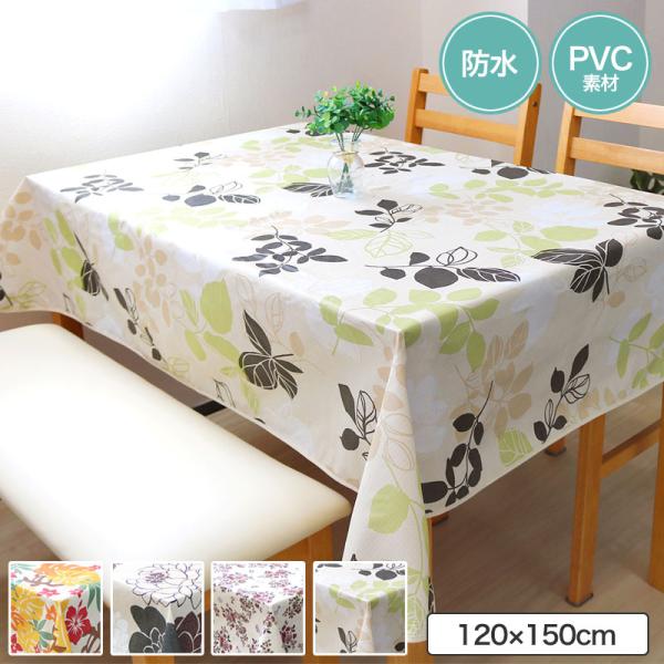 【商品コメント】・テーブルクロス1枚で 簡単模様替え！・お料理も映えること間違いなし！・テーブルのキズ、汚れ防止【商品仕様】サイズ：約120×150cm素材　：表面／塩化ビニル樹脂　　　　裏面／ポリプロピレン　　　　フチ／綿100%生産国：...