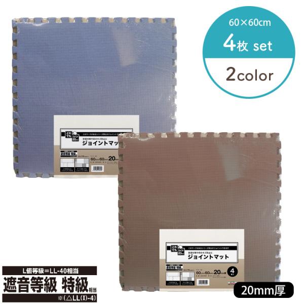 ●防音対策に最適！●階下への騒音防止に！●遮音等級：特級！●床のキズ防止に！●厚み20mmでクッション性抜群！●表面に凹凸の型を付けているので滑りにくい！●ご家庭のリビング、子供部屋に最適！●ハサミ、カッターでカットできますのでサイズ調整が...