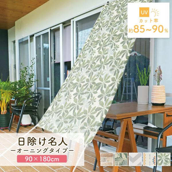 日除け名人 オーニング 日除け OLM-9018GR 90cmx180cm UVカット 遮熱 シェード 屋外 目隠し サンシェード  省エネ 節約 節電 タープ 日本製 送料無料