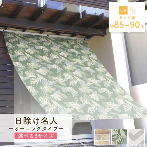 日除け シェード 屋外 遮熱 遮光 西日 防水 オーニング 90cm×180cm 180cm×180cm 180cm×240cm UVカット 目隠し 通気性 サンシェード 窓 ベランダ  OLM ORE OCH