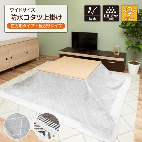 【商品名】こたつ布団模様替え・防水カバー【商品説明】●こたつ布団に掛けるだけで簡単模様替え！●ビニール製で完全防水！●小さなお子様の食べこぼし防止に！●防カビ・抗菌機能付き！●３つのサイズ展開！【サイズ】210cm×210cm210cm×2...