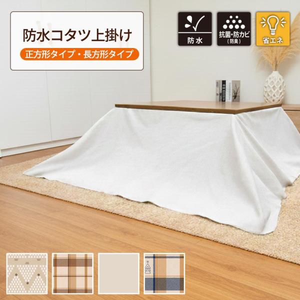 【商品名】こたつ布団模様替え・防水カバー【商品説明】・こたつ布団に掛けるだけで簡単模様替え！・ビニール製で完全防水！・小さなお子様の食べこぼし防止に！・防カビ・抗菌機能付き！・2つのサイズ展開！【サイズ】190cm×190cm190cm×2...