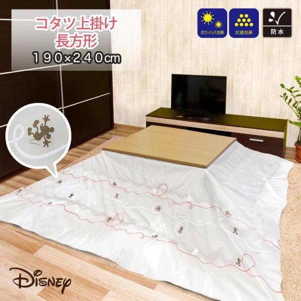 ★こたつ布団の簡単模様替え！防水・抗ウイルス・抗菌加工！ミッキークラフト コタツ上掛け カバー 防水 こたつカバー  お手入れ簡単 抗ウイルス ウイルス対策 抗菌 消臭 ディズニー ミッキー 190cm×240cm