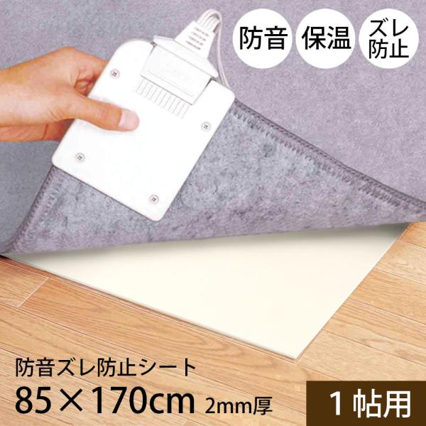 防音 ズレ防止 シート 1畳 85×170cm 2mm厚 滑り止め 保温 床暖房対応 音なし減さん 吸音 遮音等級2級 カーペット ラグ フローリング