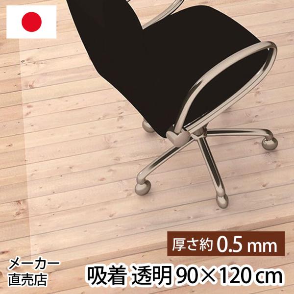 透明 チェアマット 90×120cm 日本製 クリア 吸着 カットOK 傷防止 0.5mm厚 傷 防水 拭ける お手入れ簡単 国産 クリアー  テーブルマット マット