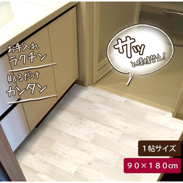 防水 キズ保護 リメイクシート 1帖 90×180cm 吸着  貼ってはがせる 木目 カットOK 傷防止 傷 床保護 滑り止め 洗面所 DIY リノベシート 床 シート BKRW
