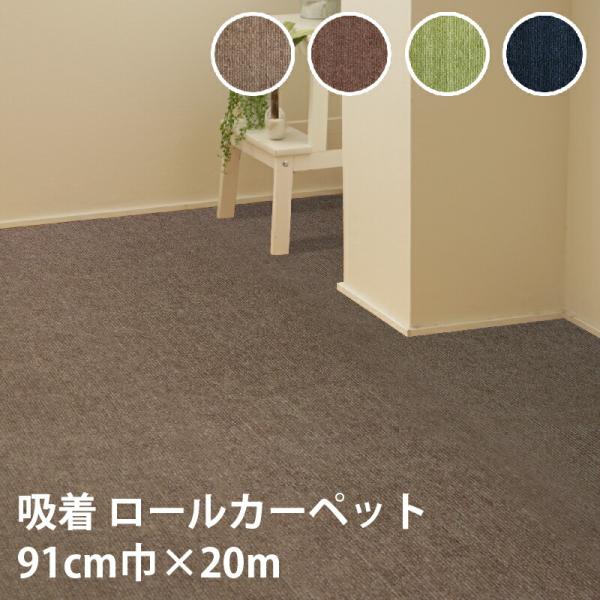 ●ピタッと吸着 ロールカペット●お子様やペットが走り回ってもズレにくい●ペットの足腰への負担軽減にも●お手入れ簡単、丸洗いOKズレない 吸着マット 91cm×20m ズレない吸着 カーペット ロールカーペット ペット 消臭 冷え防止 お手入...