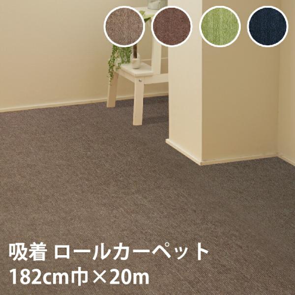 ●ピタッと吸着 ロールカペット●お子様やペットが走り回ってもズレにくい●ペットの足腰への負担軽減にも●お手入れ簡単、丸洗いOKズレない 吸着マット 182cm×20m ズレない吸着 カーペット ロールカーペット ペット 消臭 冷え防止 お手...